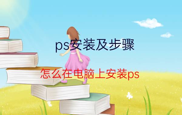 ps安装及步骤 怎么在电脑上安装ps？